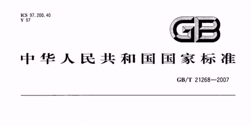 GBT 21268-2007 非公路用旅游觀光車通用技術條件